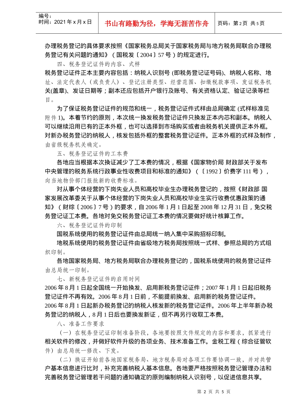 换发税务登记证件内容(doc 6)_第2页