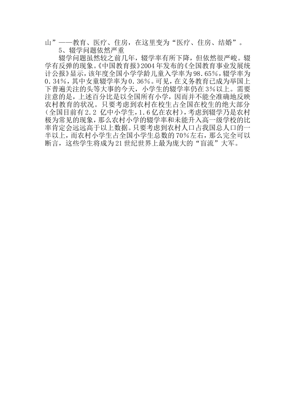 西部偏远地区农村中小学教育发展中的困难和问题_第2页