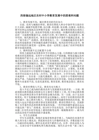西部偏远地区农村中小学教育发展中的困难和问题