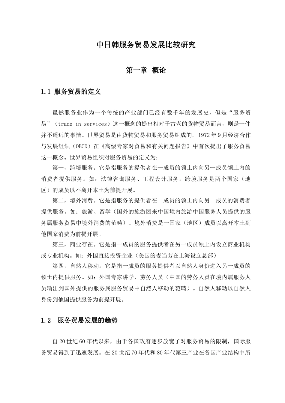 中日韩服务贸易发展比较研究_第1页