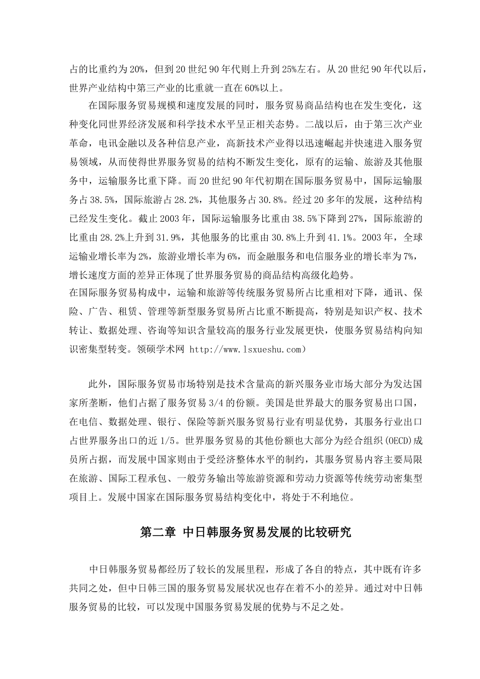 中日韩服务贸易发展比较研究_第2页