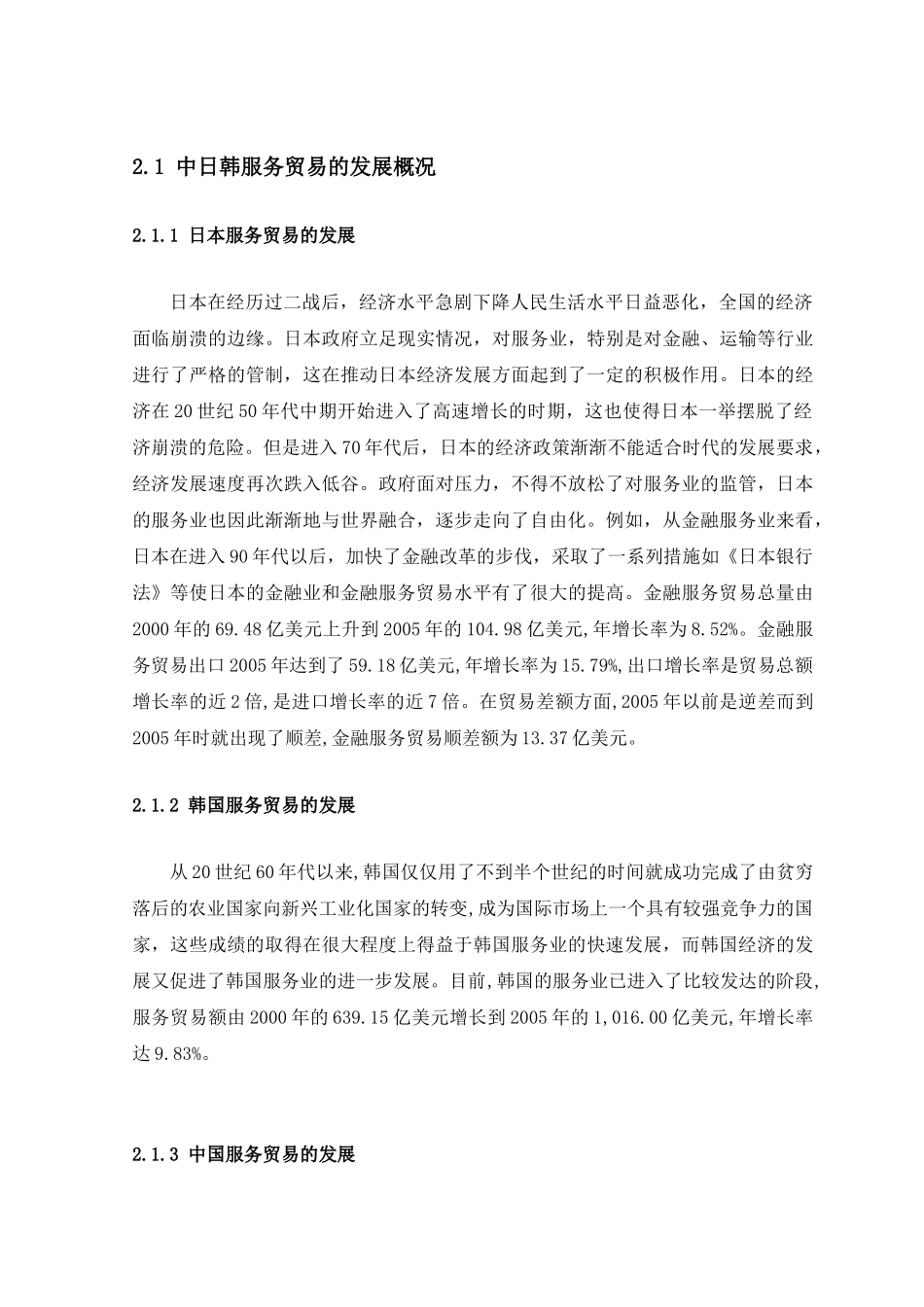 中日韩服务贸易发展比较研究_第3页