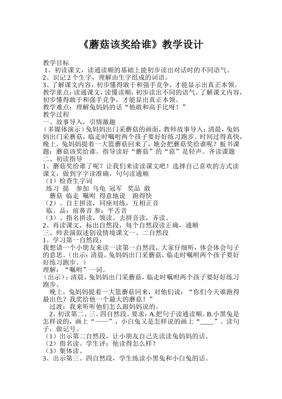 《蘑菇该奖给谁》教学设计_第1页