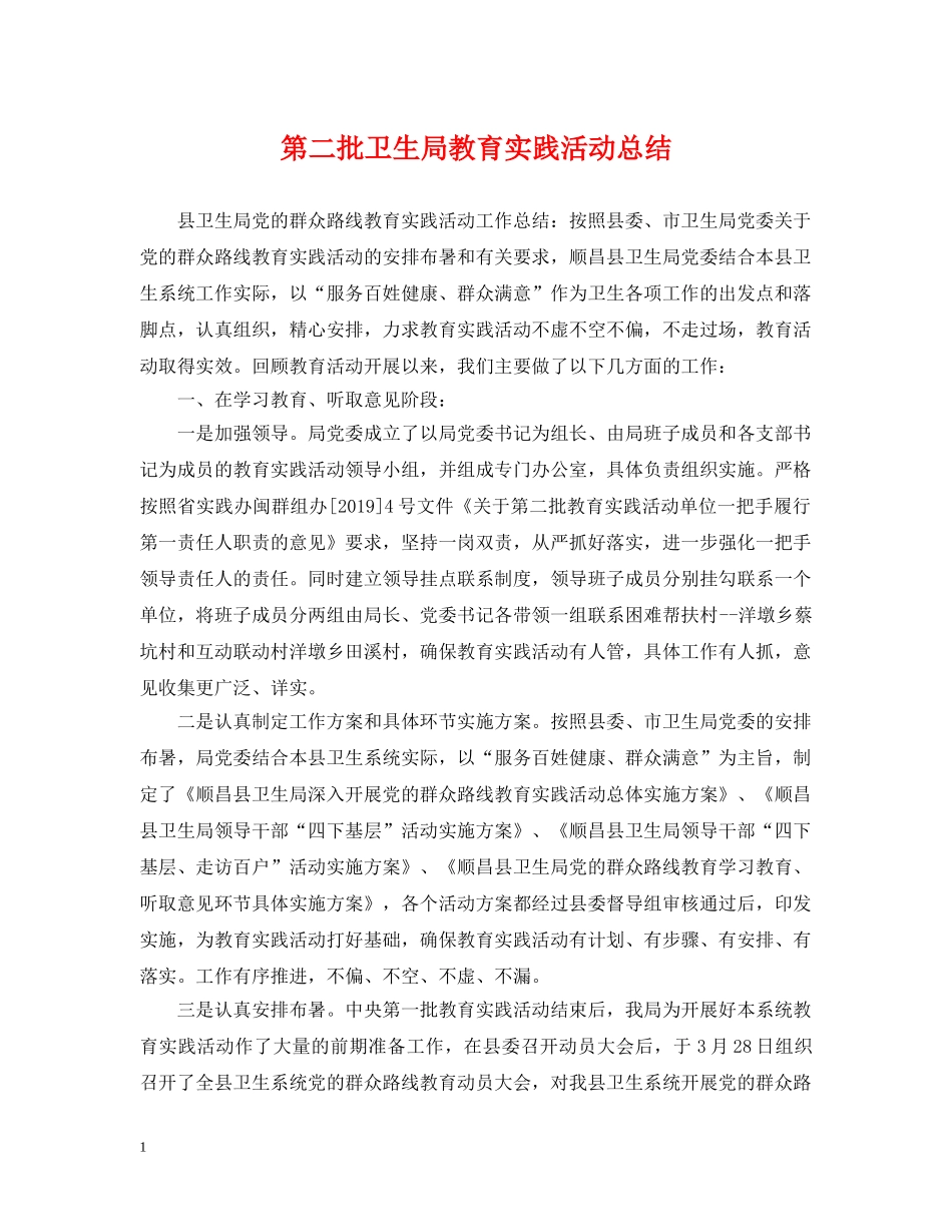 第二批卫生局教育实践活动总结 _第1页