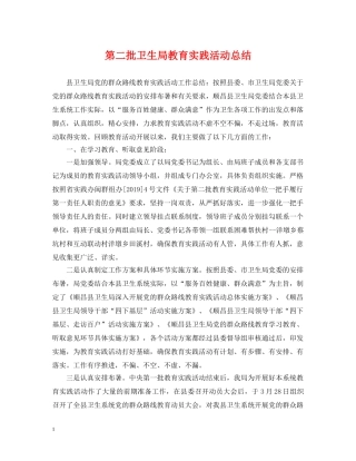 第二批卫生局教育实践活动总结 