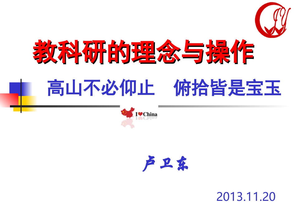 教科研的理念与操作讲座_第1页