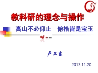 教科研的理念与操作讲座