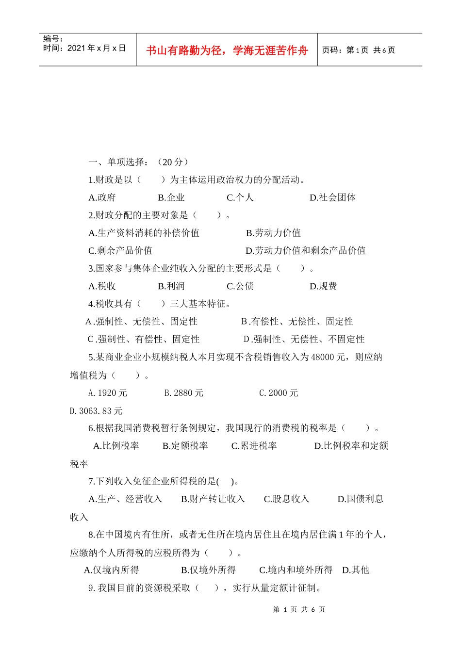 会计基础与税收相关试题_第1页