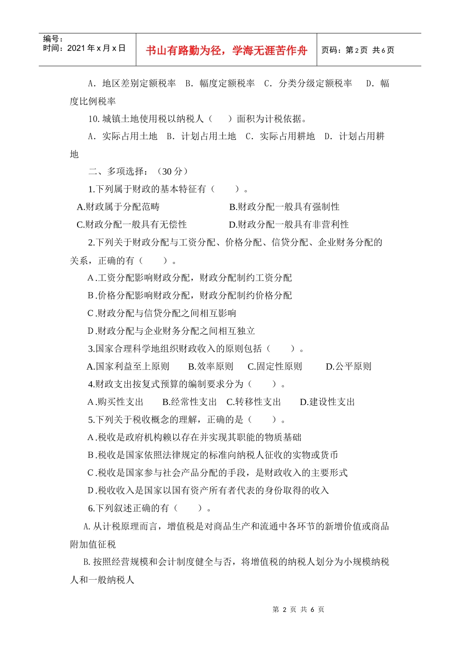 会计基础与税收相关试题_第2页