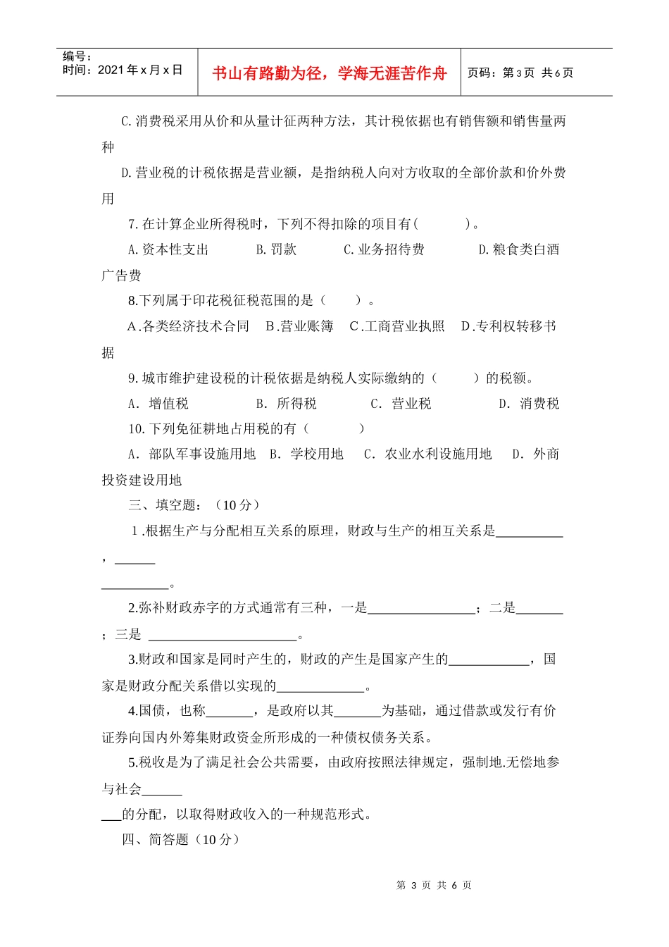 会计基础与税收相关试题_第3页