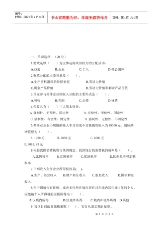 会计基础与税收相关试题