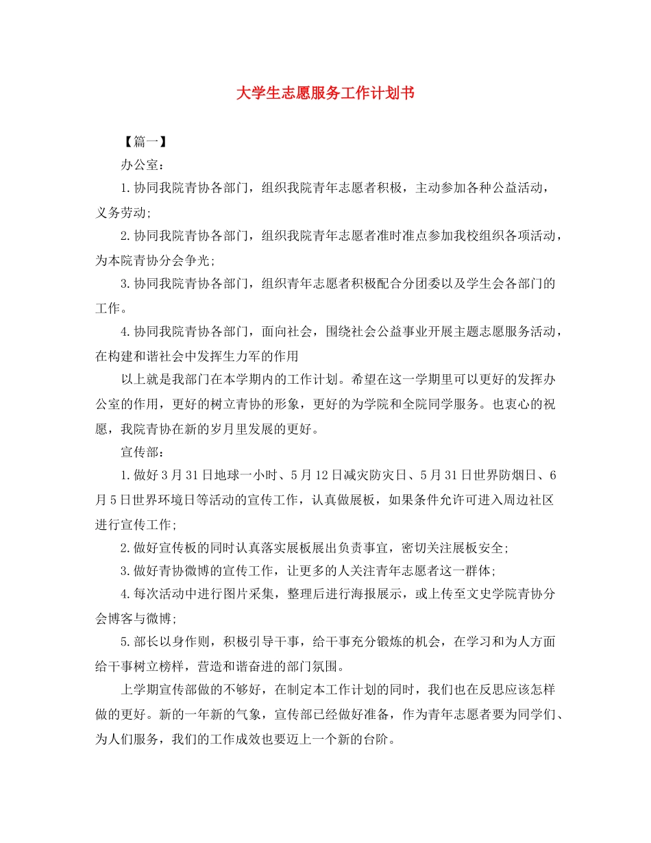 大学生志愿服务工作计划书 _第1页