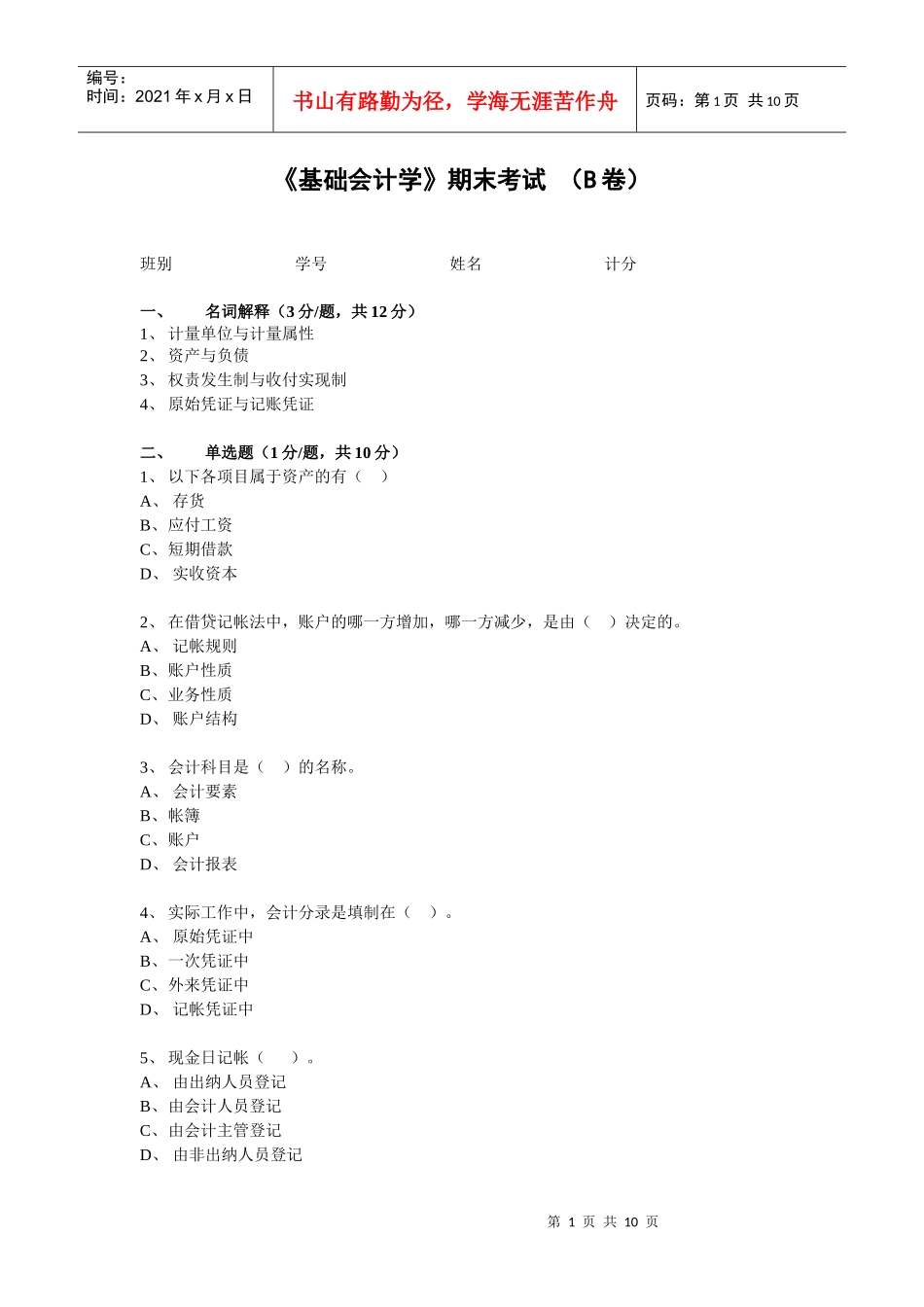 04会计（非CGA）《基础会计》期末考试（B卷）_第1页