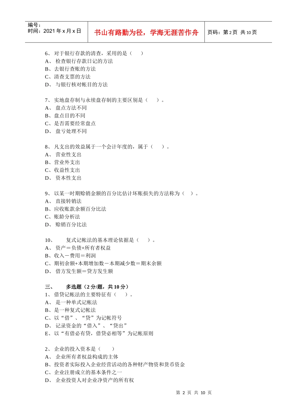 04会计（非CGA）《基础会计》期末考试（B卷）_第2页