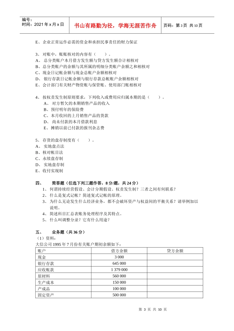 04会计（非CGA）《基础会计》期末考试（B卷）_第3页