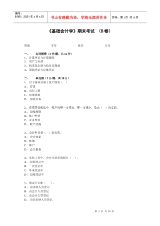 04会计（非CGA）《基础会计》期末考试（B卷）