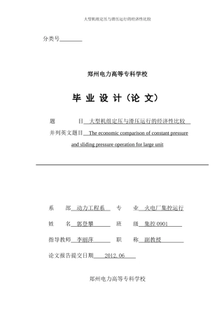 大型机组定压与滑压运行经济管理知识分析