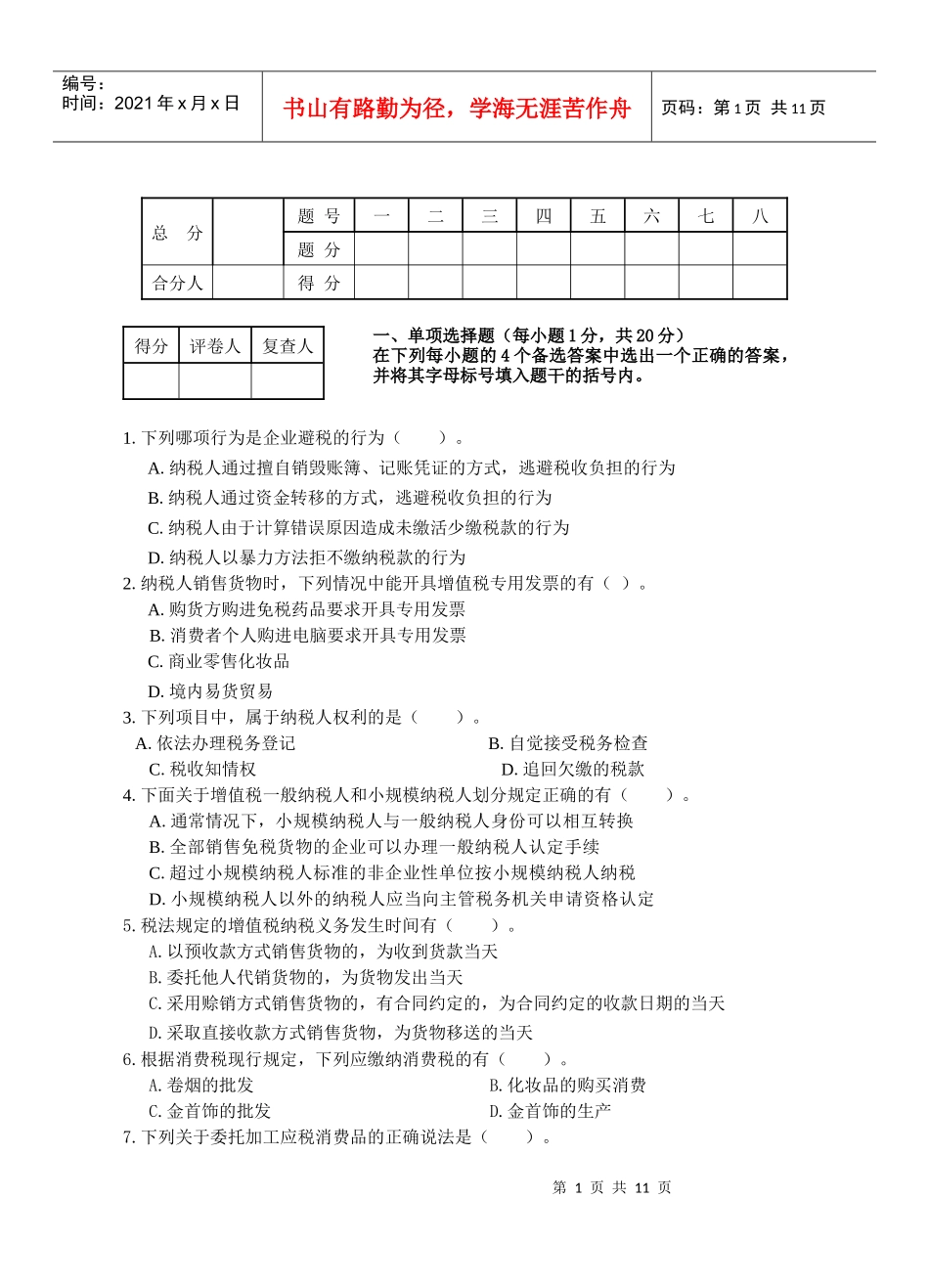 全国注册税务筹划师认证考试试题_第1页