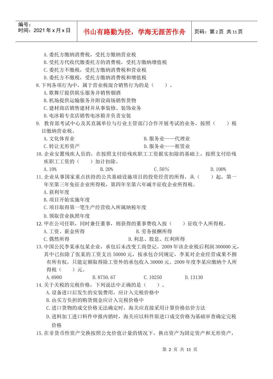 全国注册税务筹划师认证考试试题_第2页