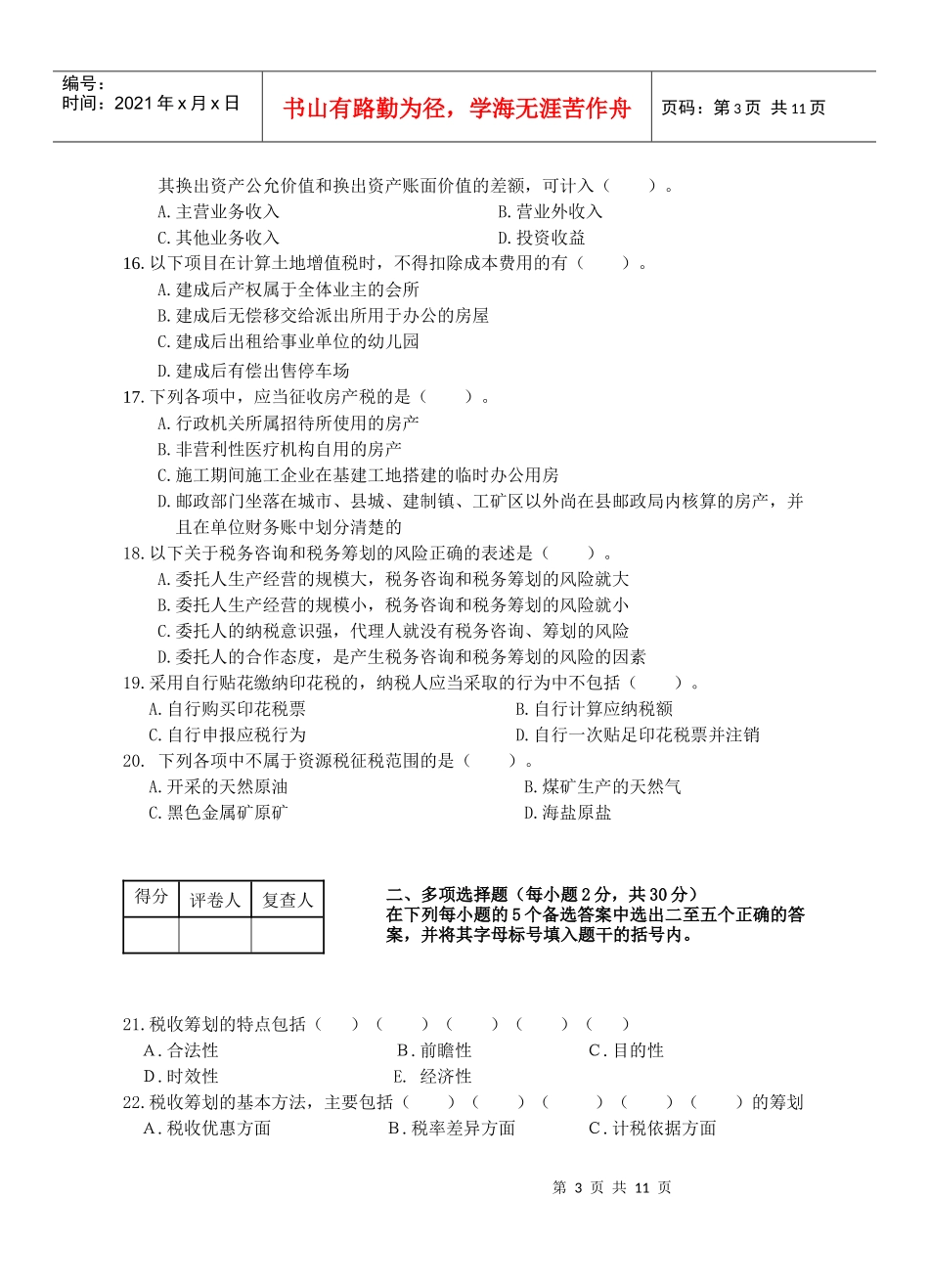 全国注册税务筹划师认证考试试题_第3页