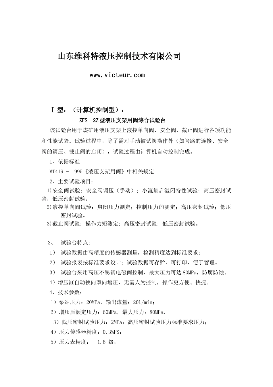 液压支架用阀综合试验台说明_第2页