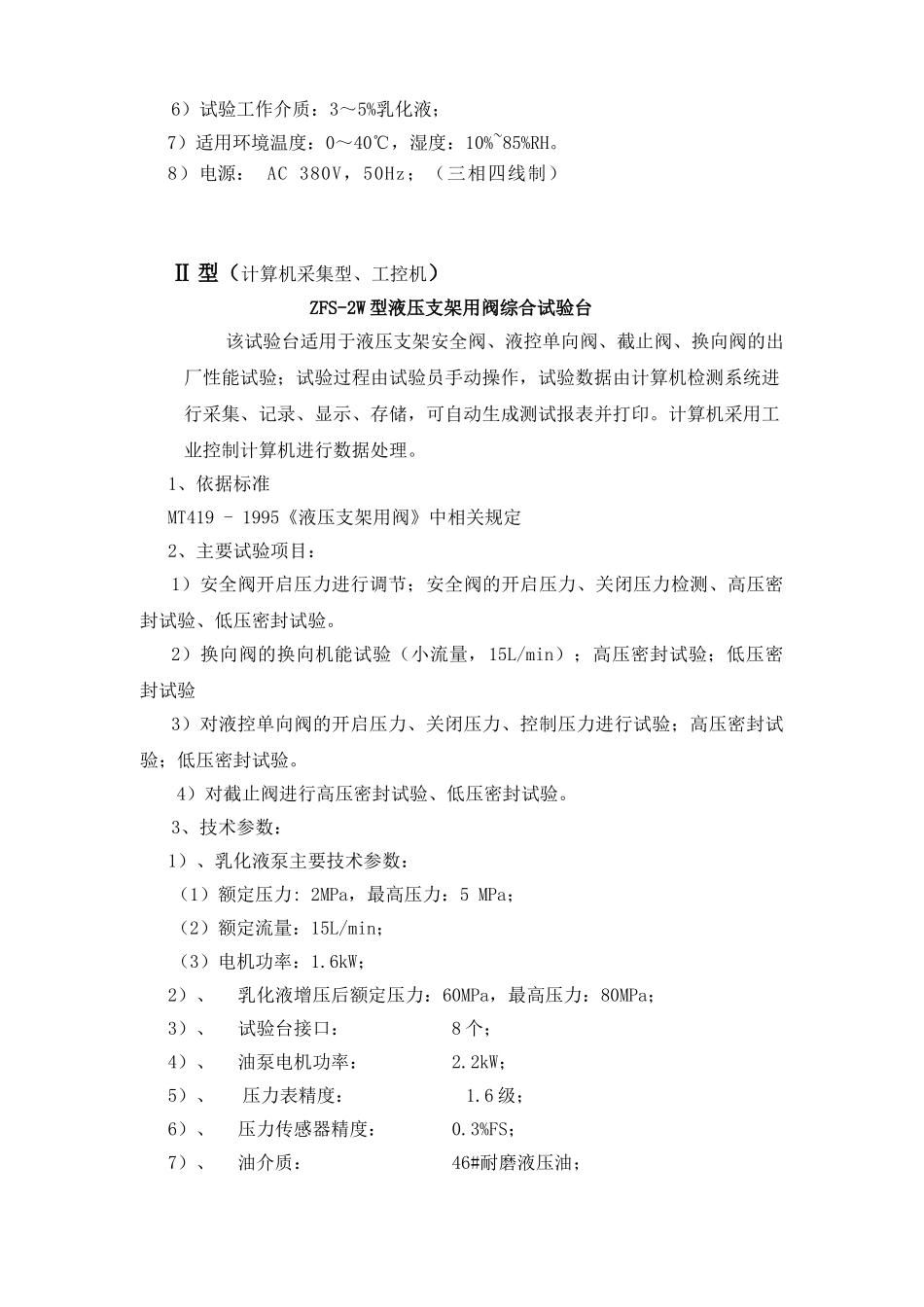液压支架用阀综合试验台说明_第3页