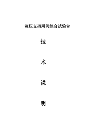 液压支架用阀综合试验台说明
