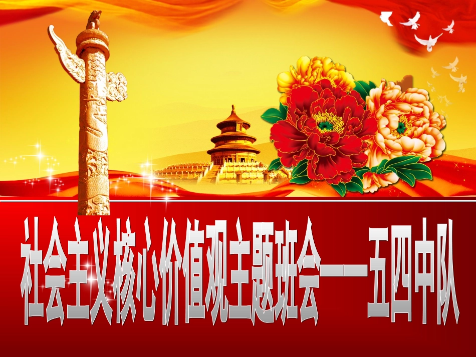 社会主义核心价值观宣讲_第1页