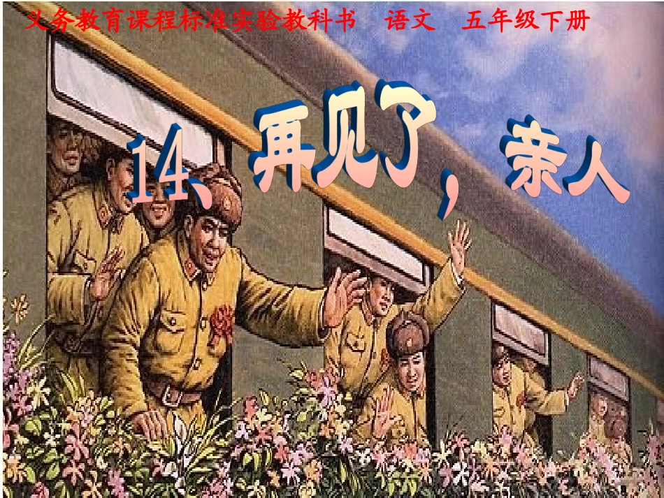 人教版五下《再见了_亲人》PPT课件_第2页