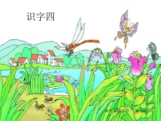 小学语文一年级下册识字四 (2)