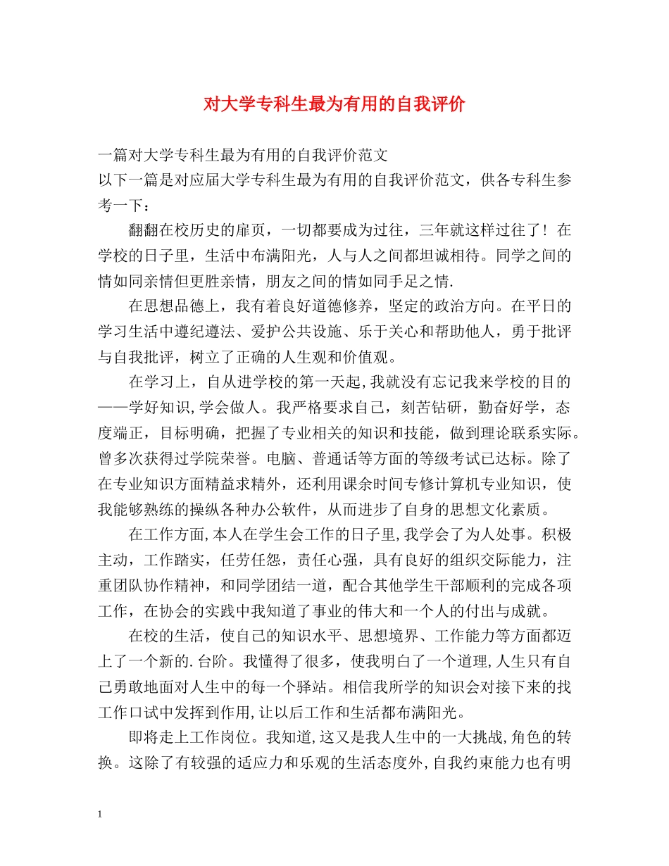 对大学专科生最为有用的自我评价 _第1页