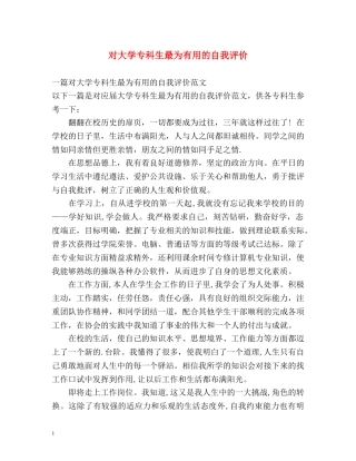 对大学专科生最为有用的自我评价 