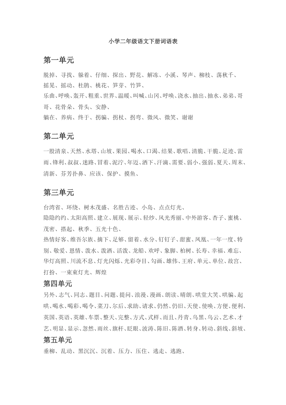 小学二年级语文下册词语表_第1页