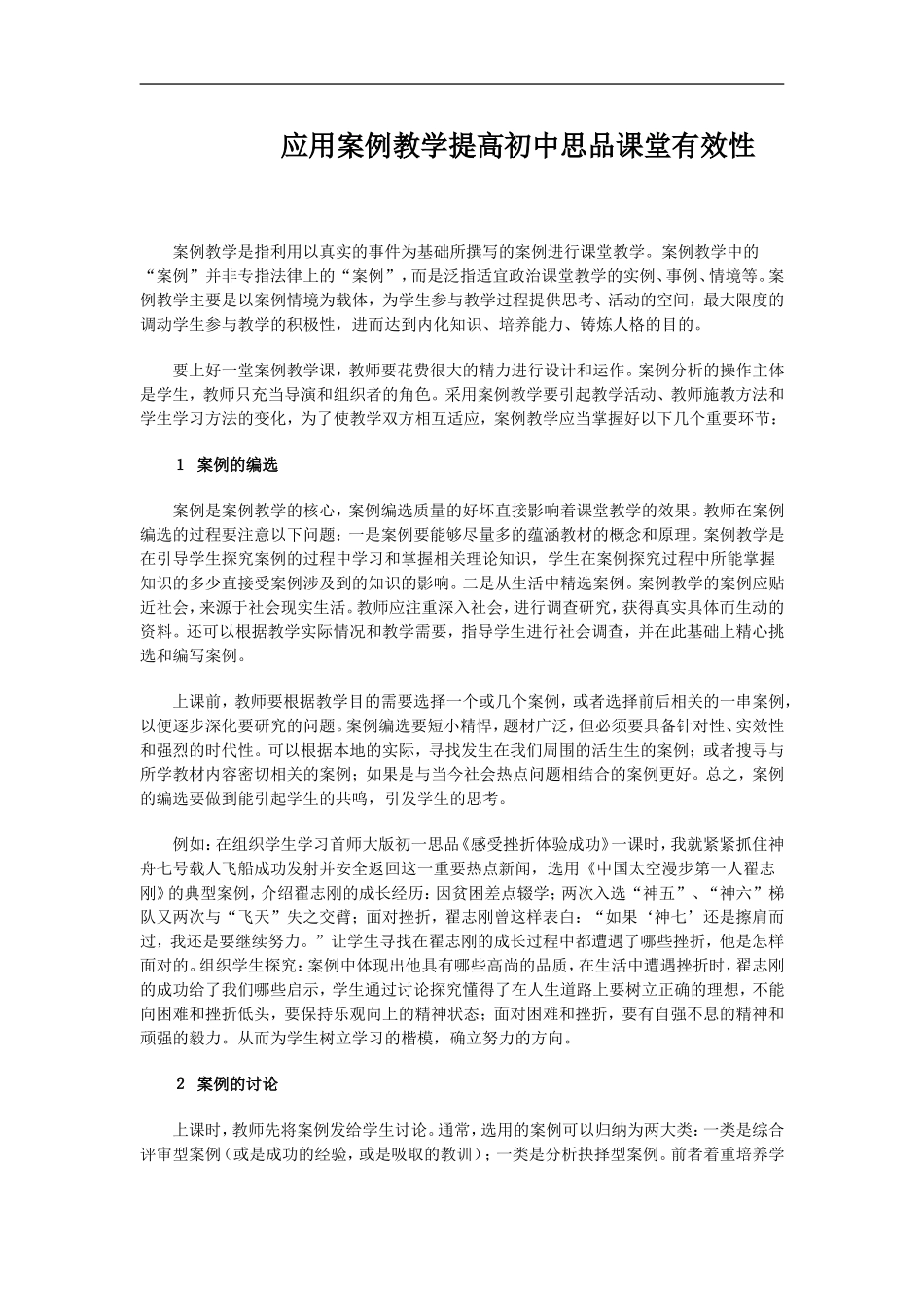 应用案例教学提高初中思品课堂有效性_第1页