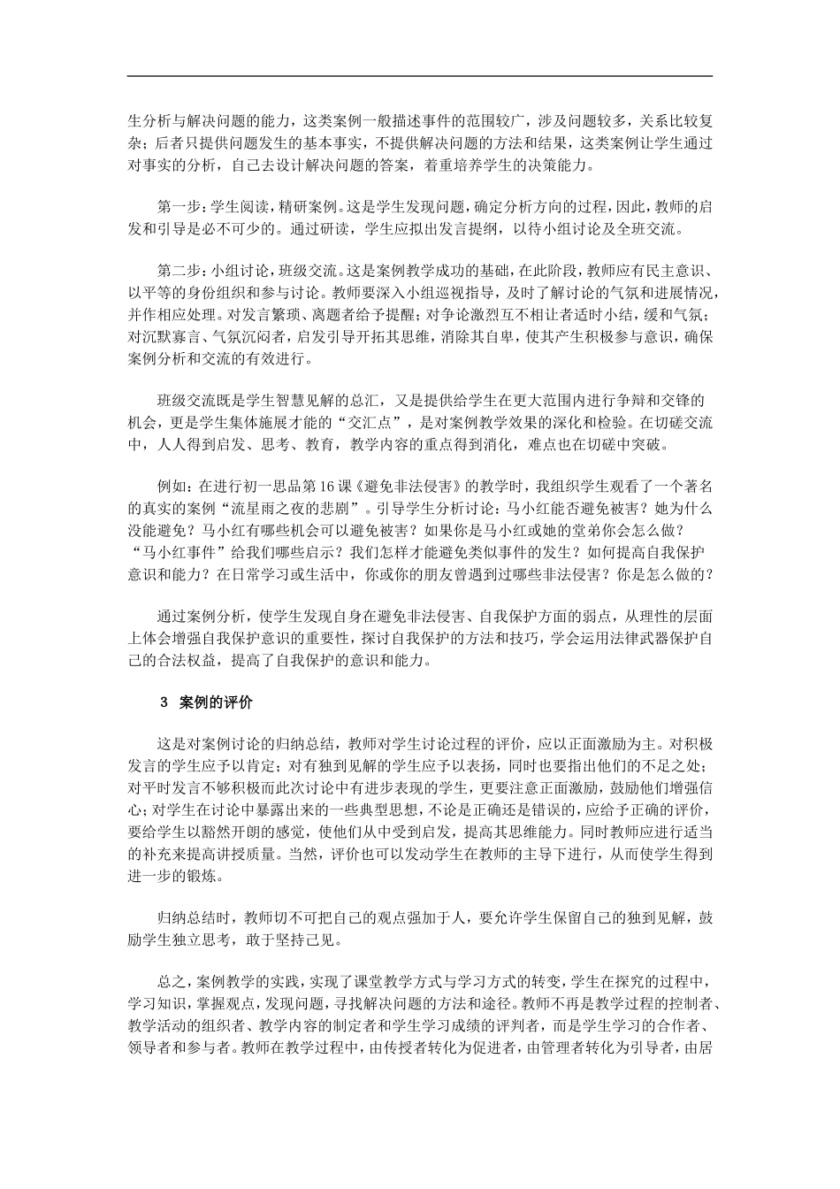 应用案例教学提高初中思品课堂有效性_第2页