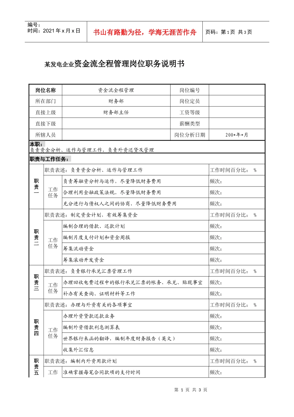 某发电企业资金流全程管理岗位职务说明书_第1页