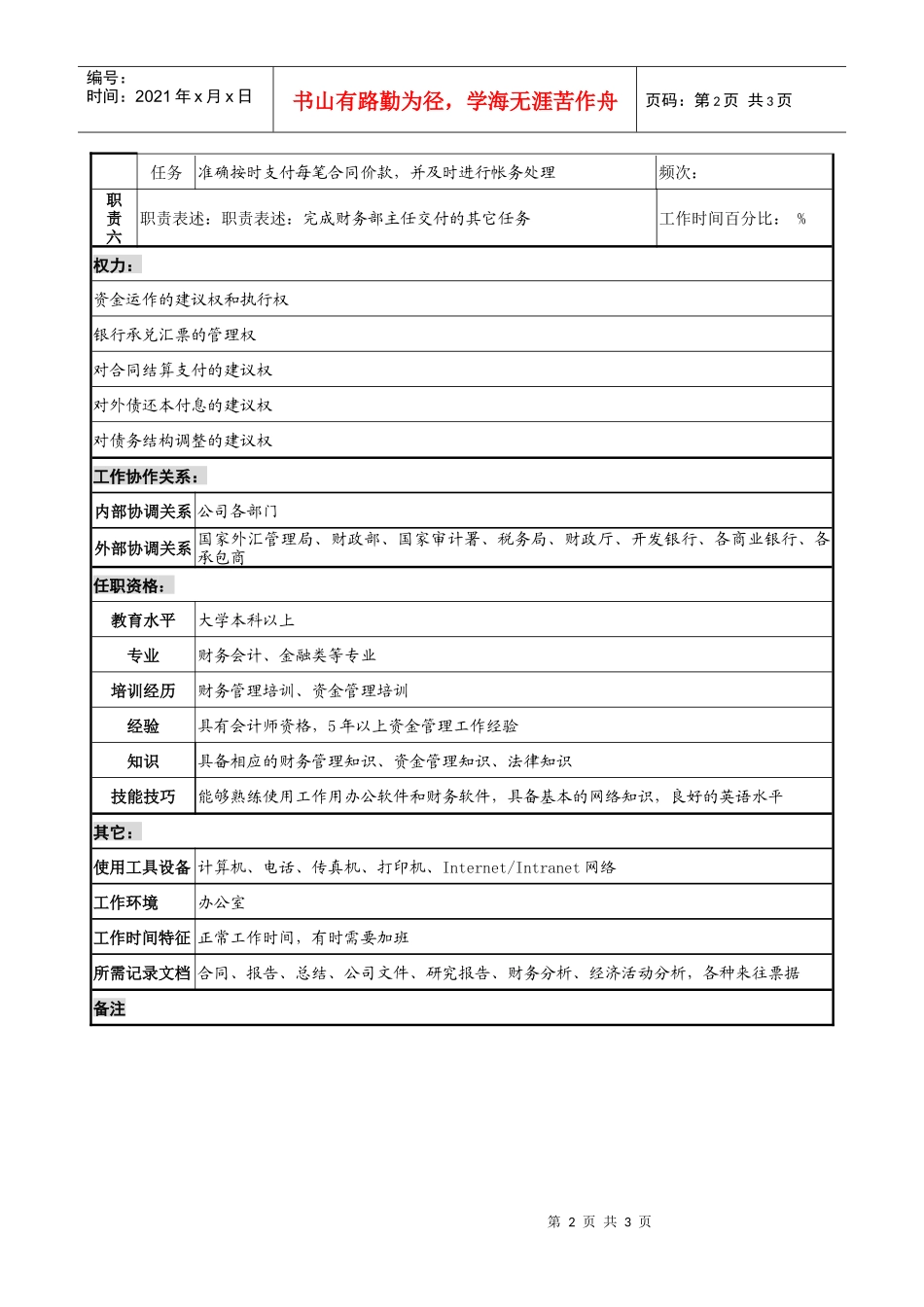 某发电企业资金流全程管理岗位职务说明书_第2页
