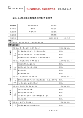 某发电企业资金流全程管理岗位职务说明书