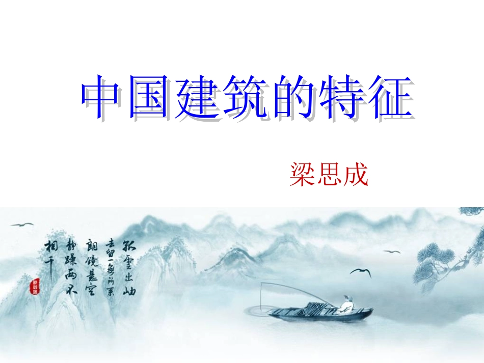 《中国建筑的特征》课件1（修改）_第1页