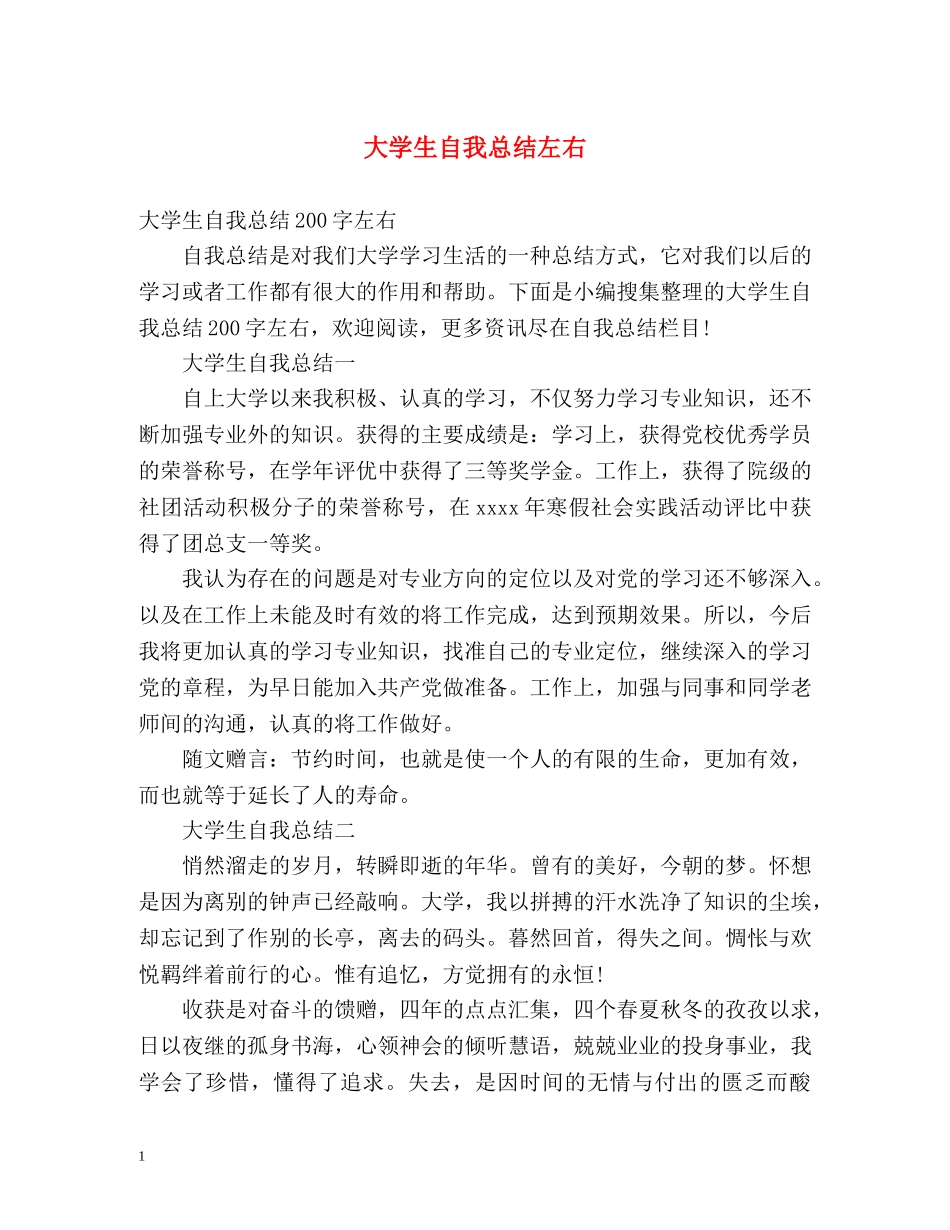 大学生自我总结左右2 _第1页