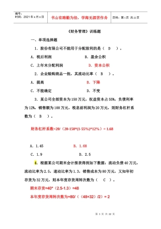 财务管理学及财务知识分析训练题