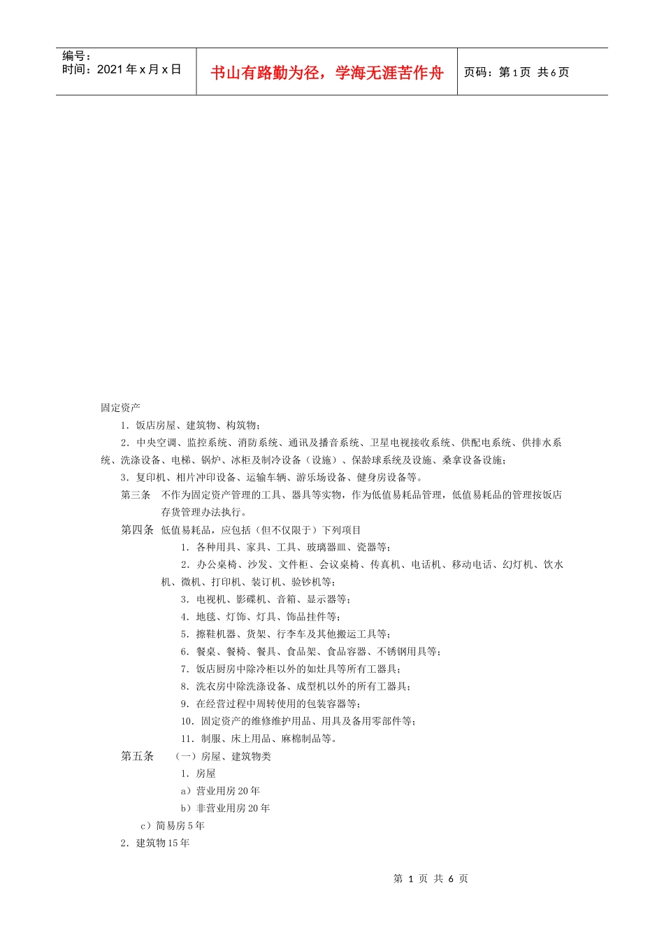 固定资产相关资料(doc 7页)_第1页