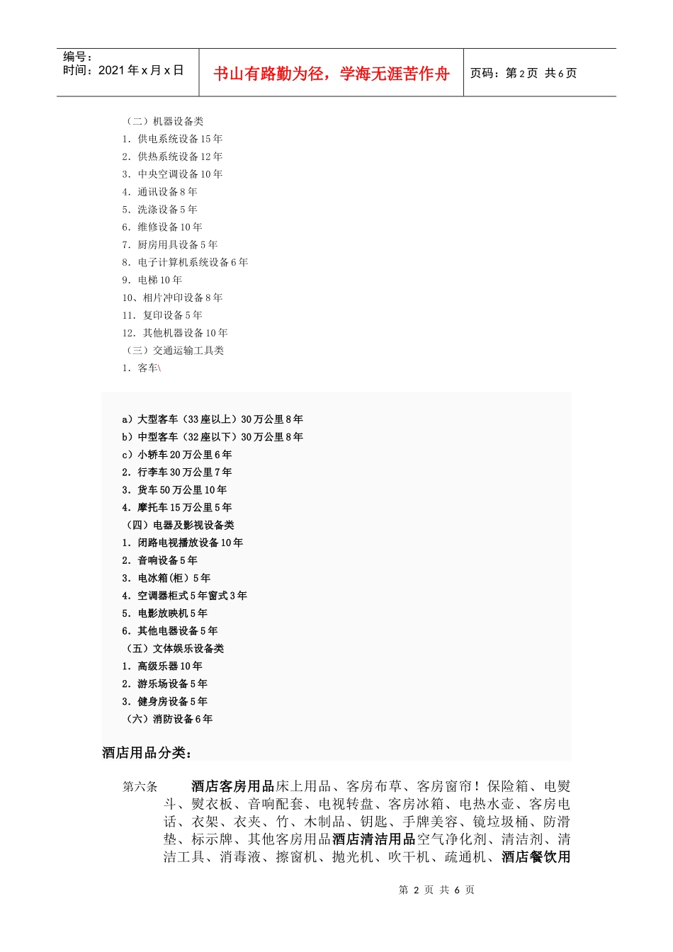固定资产相关资料(doc 7页)_第2页