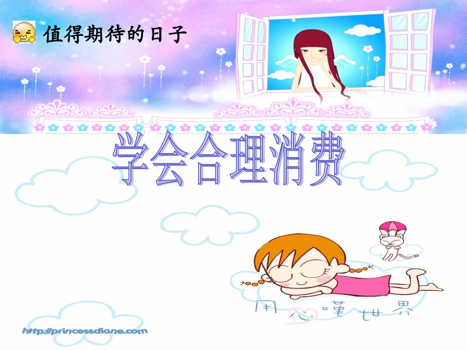 学会合理消费_PPT课件_第1页