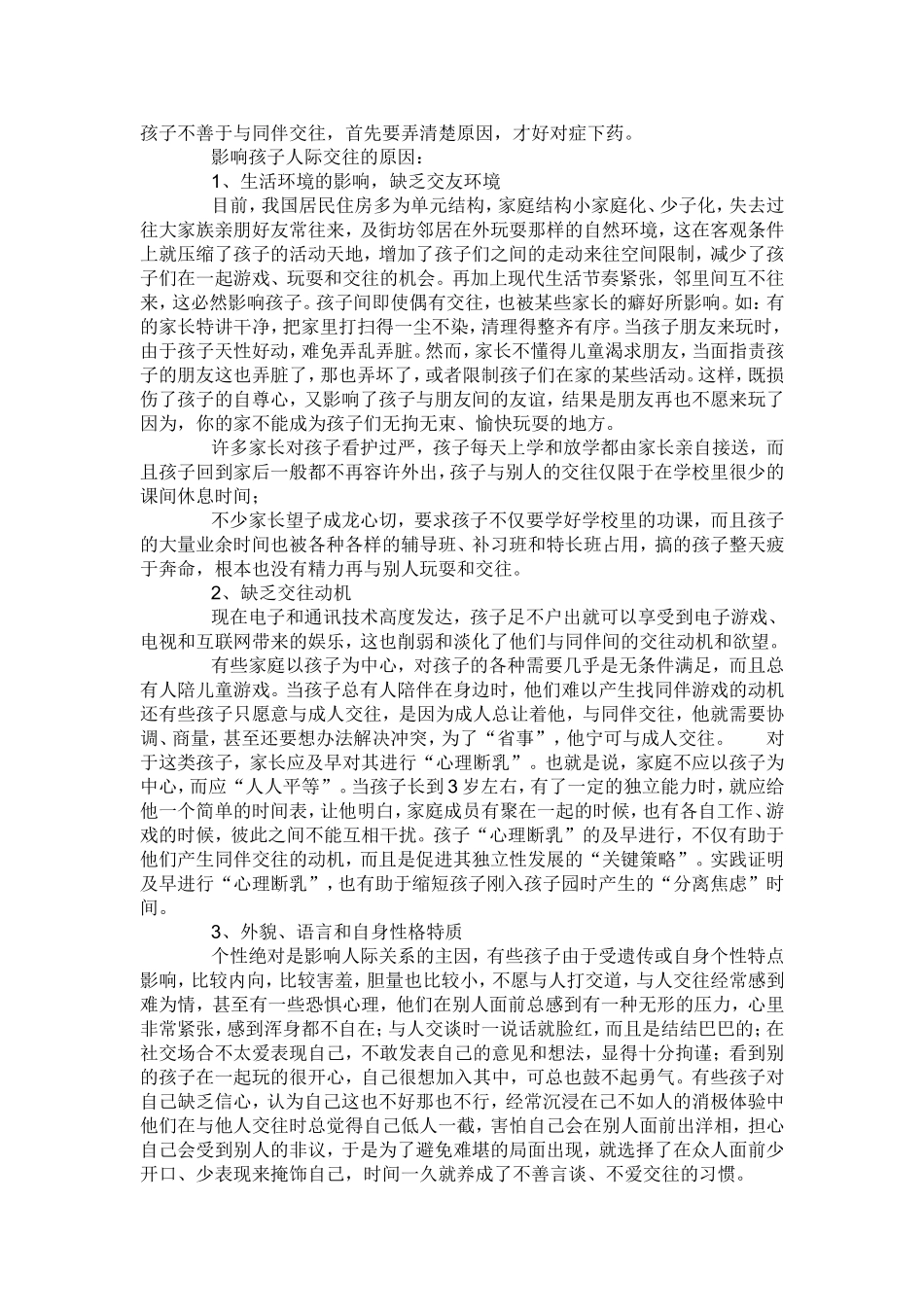 孩子不善于与同伴交往 (2)_第1页