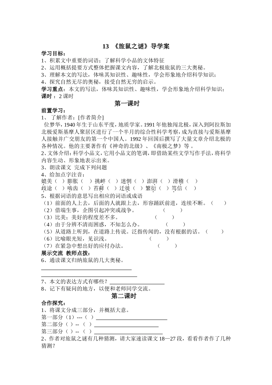 八年级（下）旅鼠之谜_第1页