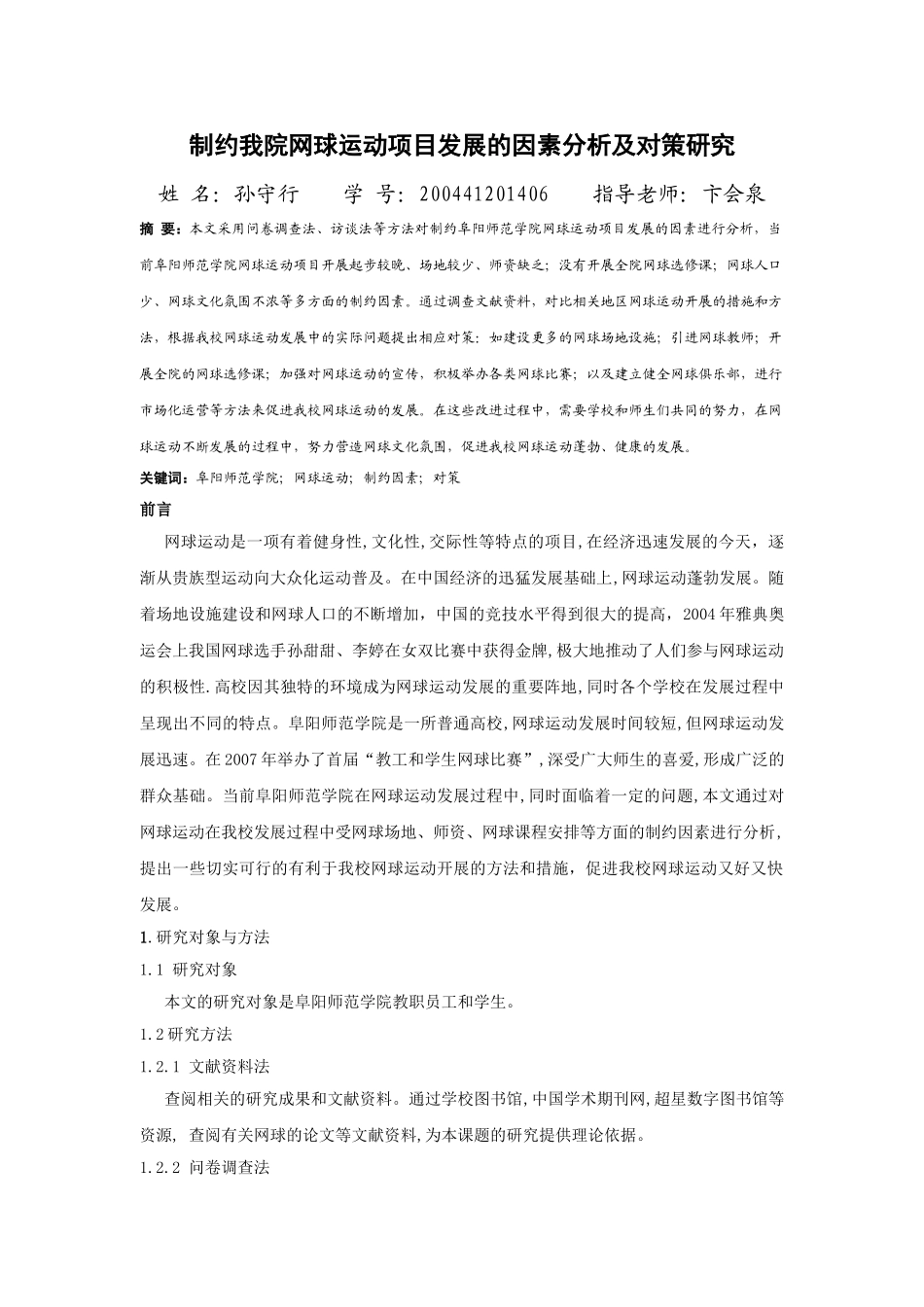 制约我院网球运动项目发展的因素分析及对策研究_第1页