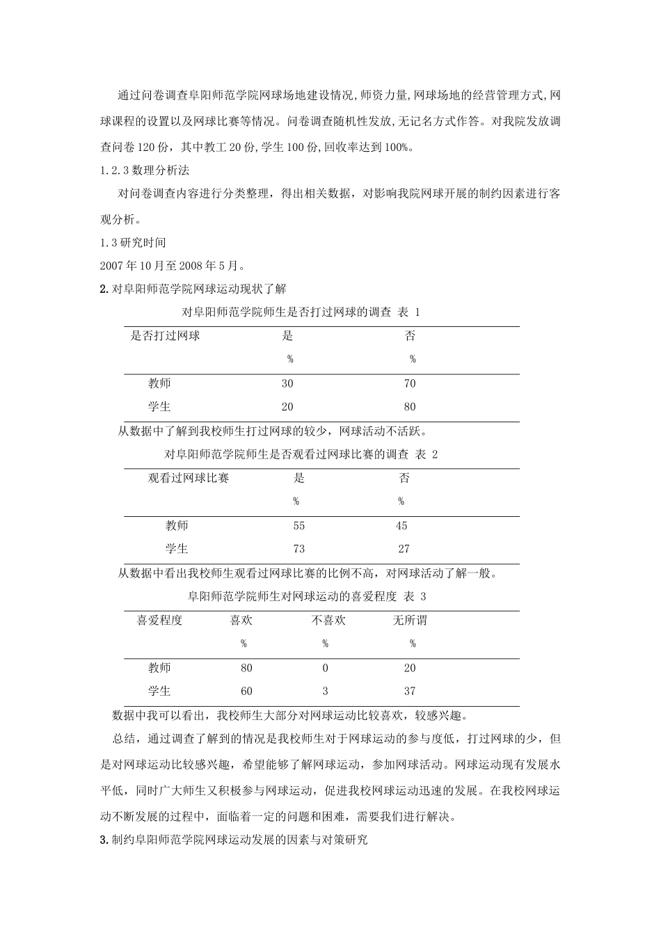 制约我院网球运动项目发展的因素分析及对策研究_第2页