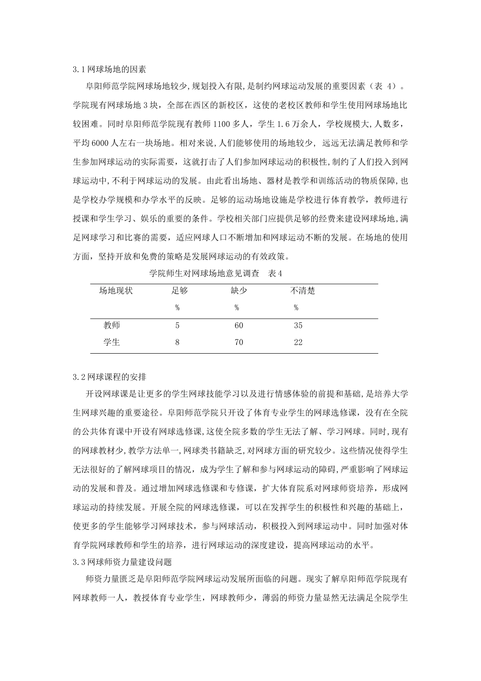 制约我院网球运动项目发展的因素分析及对策研究_第3页