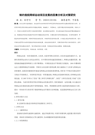 制约我院网球运动项目发展的因素分析及对策研究
